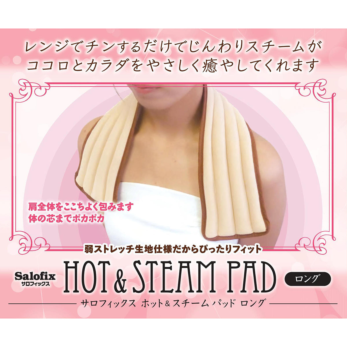 Salofix ホット&スチームパッド ロング