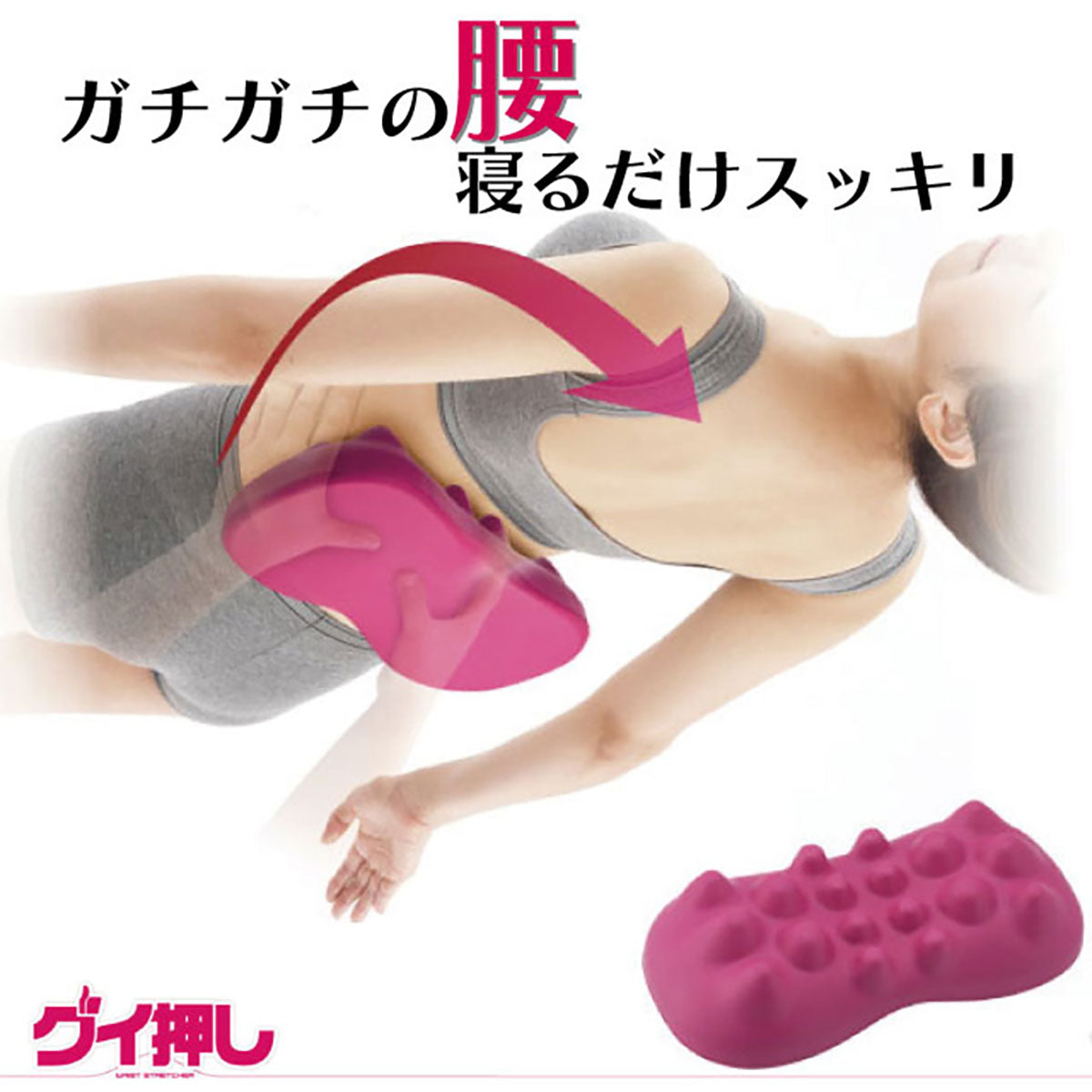 グイ押し ウエストストレッチャー つぼ押し グッズ 腰 ウエスト マッサージ リラックス