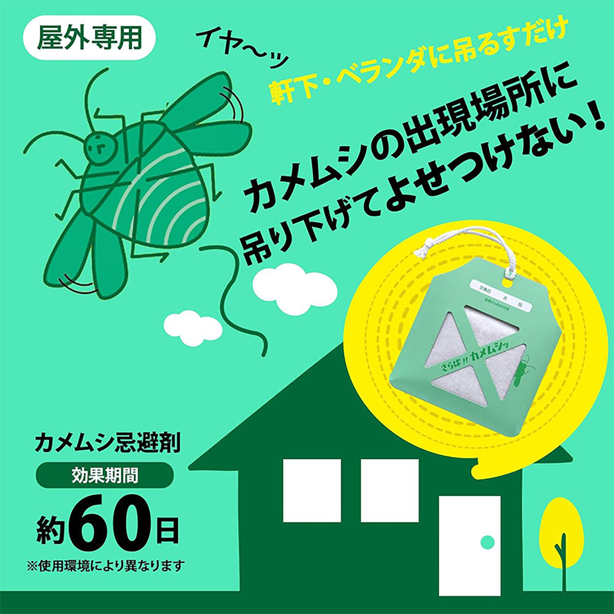 さらば!! カメムシッ カメムシ忌避剤 屋外用 吊るすだけ カメムシ対策 天然由来