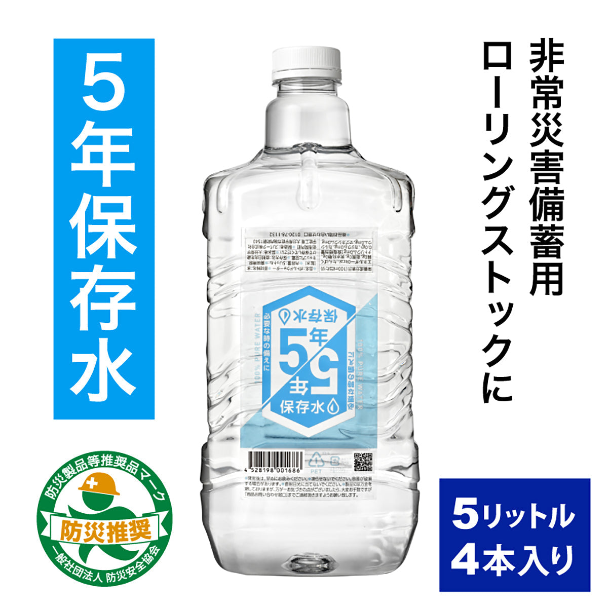 スパーク 保存水 5年保存 5L 4本セット