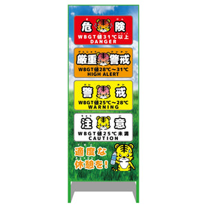 熱中症予防情報看板 動物ver(トラ・青空)