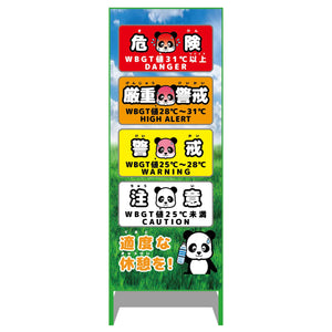 熱中症予防情報看板 動物ver(パンダ・青空)