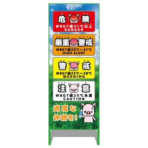 熱中症予防情報看板 動物ver(ブタ・青空)