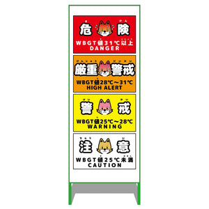 熱中症予防情報看板 動物ver(キツネ・白地)