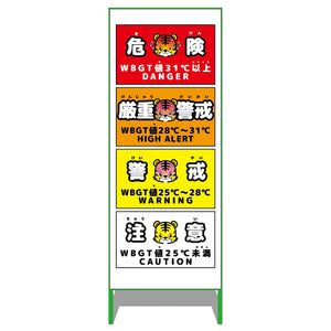 熱中症予防情報看板 動物ver(トラ・白地)