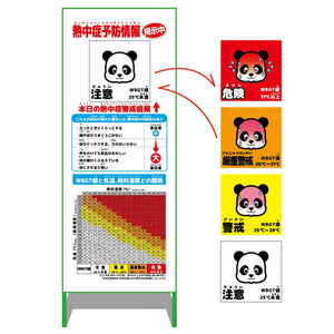 熱中症予防情報看板 マグネット付 動物ver(パンダ)