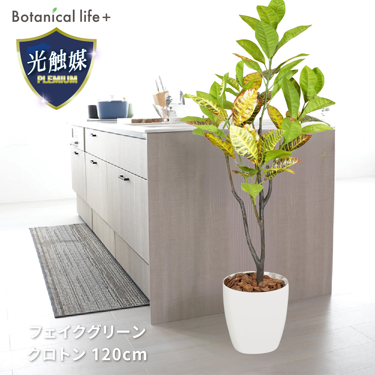 光触媒インテリアグリーン クロトン120cm 鉢付き