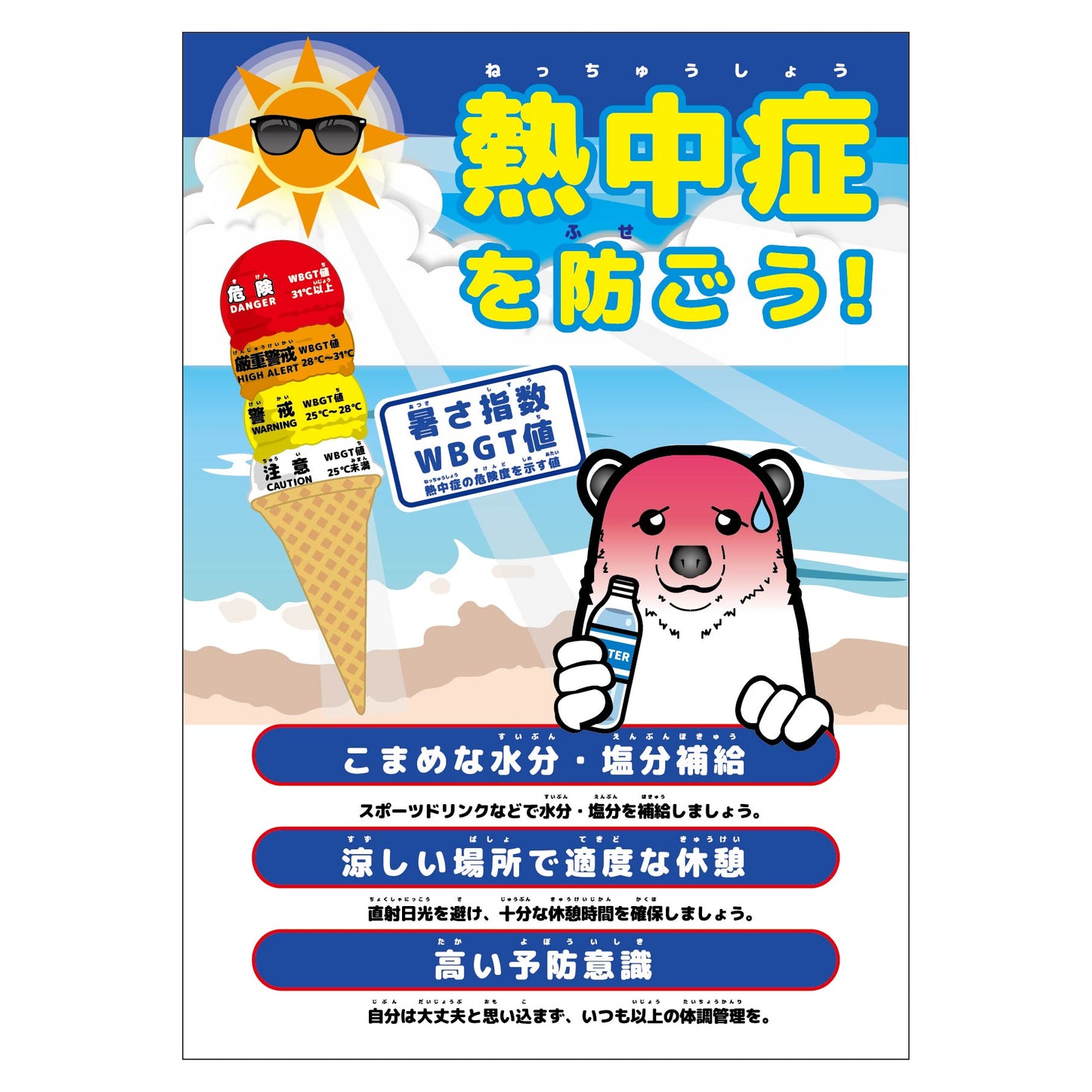 熱中症注意ポスター 動物ver.シロクマ