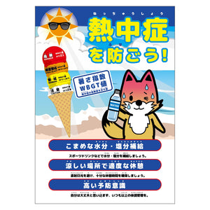 熱中症注意ポスター 動物ver.キツネ