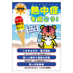 熱中症注意ポスター 動物ver.トラ