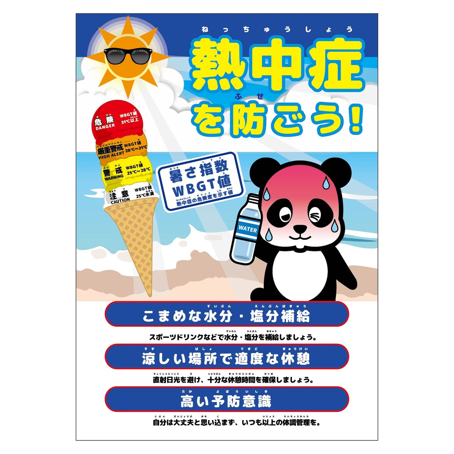 熱中症注意ポスター 動物ver.パンダ