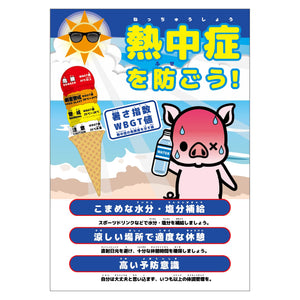 熱中症注意ポスター 動物ver.ブタ