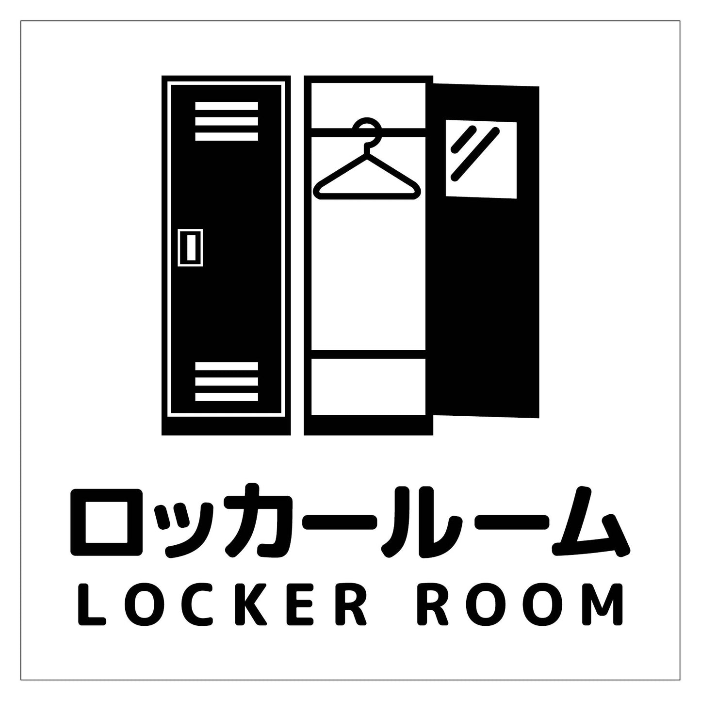 150角アルミ複合板ピクトサイン ロッカールーム