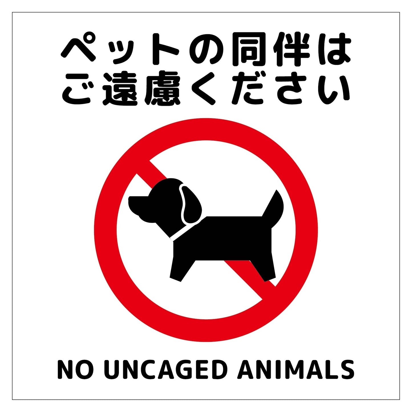 150角アルミ複合板ピクトサイン ペットの同伴は