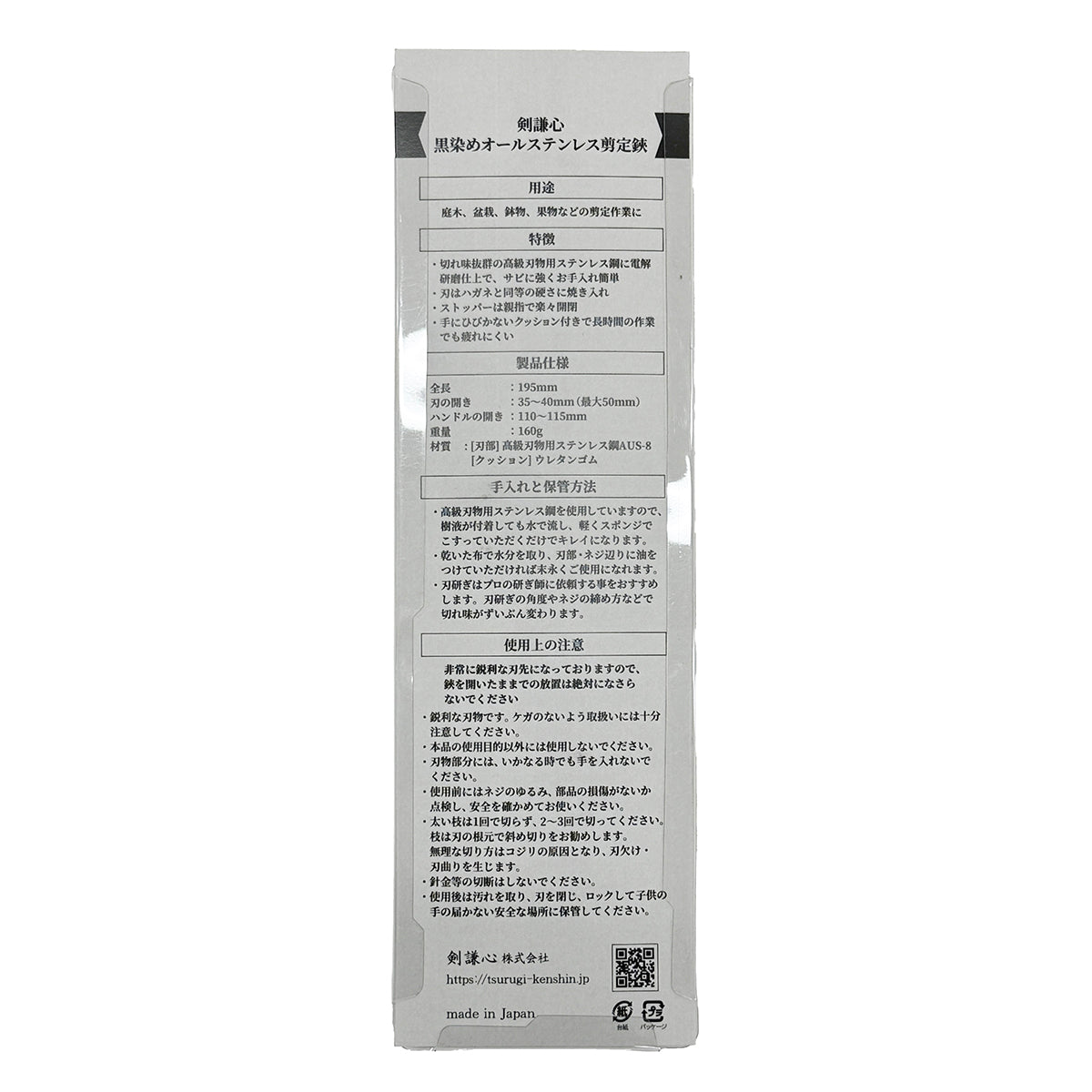 剣謙心 ステンレス剪定鋏 黒染