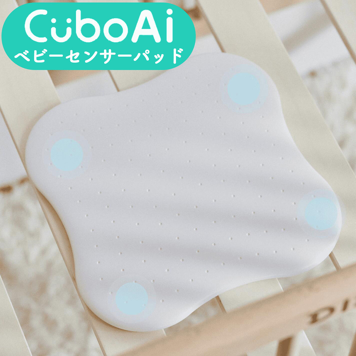 cuboAI センサーパッド 楽天市場】Cubo Ai ベビーセンサーパッド 睡眠 安全 微動検知 AI