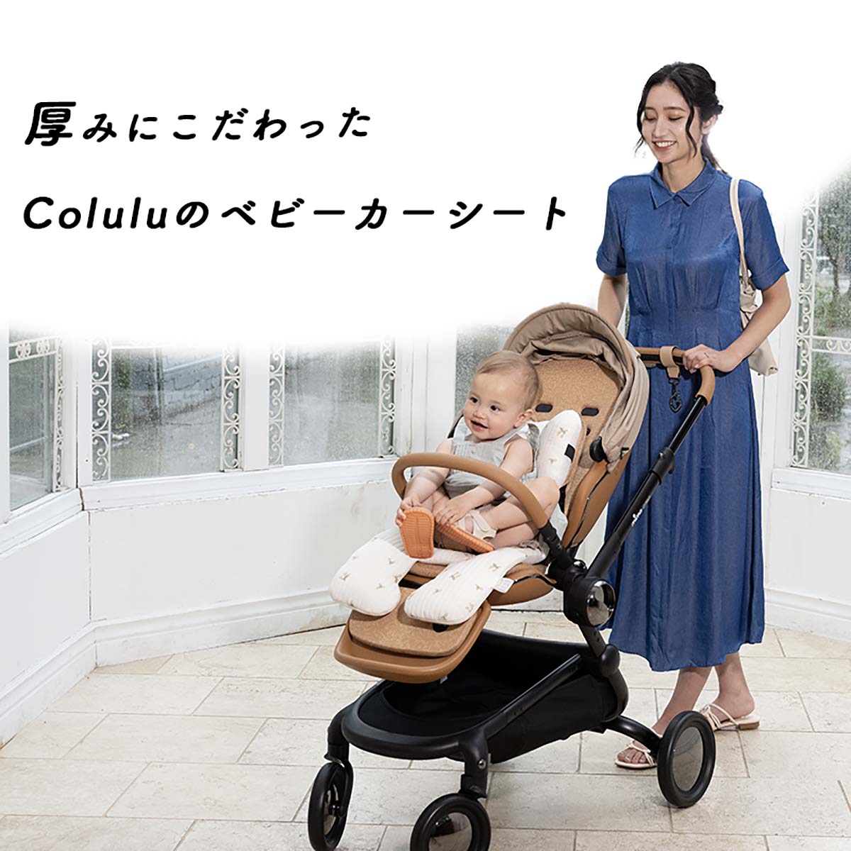 Colulu(コルル) ベビーカーシート オールシーズン クッション チェック