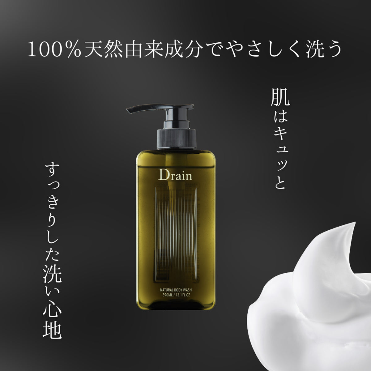 Drain ナチュラルボディウオッシュ 390ml ヘアケア
