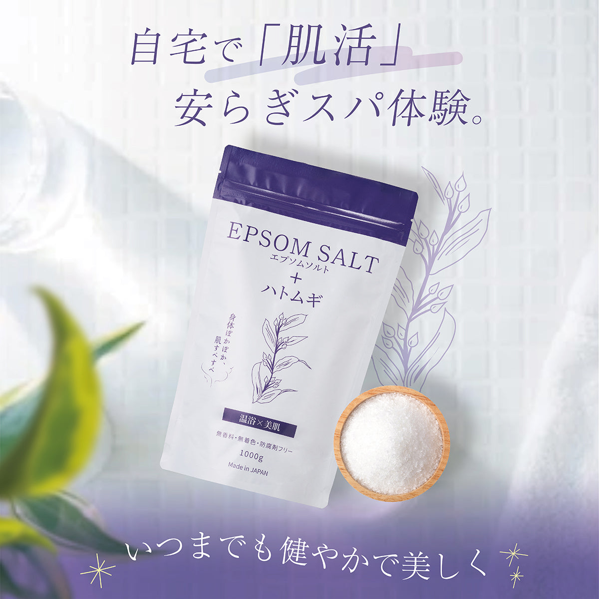 ハトムギ入りエプソムソルト 1kg 無香料