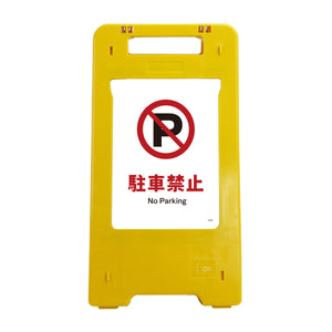 ソーラー・充電式LED サインスタンド 駐車禁止