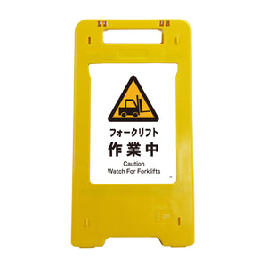 ソーラー・充電式LED サインスタンド フォークリフト作業中