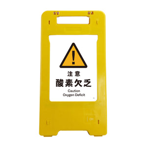 ソーラー・充電式LED サインスタンド 注意酸素欠乏