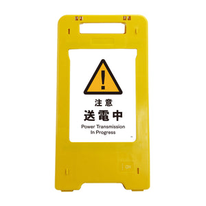 ソーラー・充電式LED サインスタンド 注意送電中