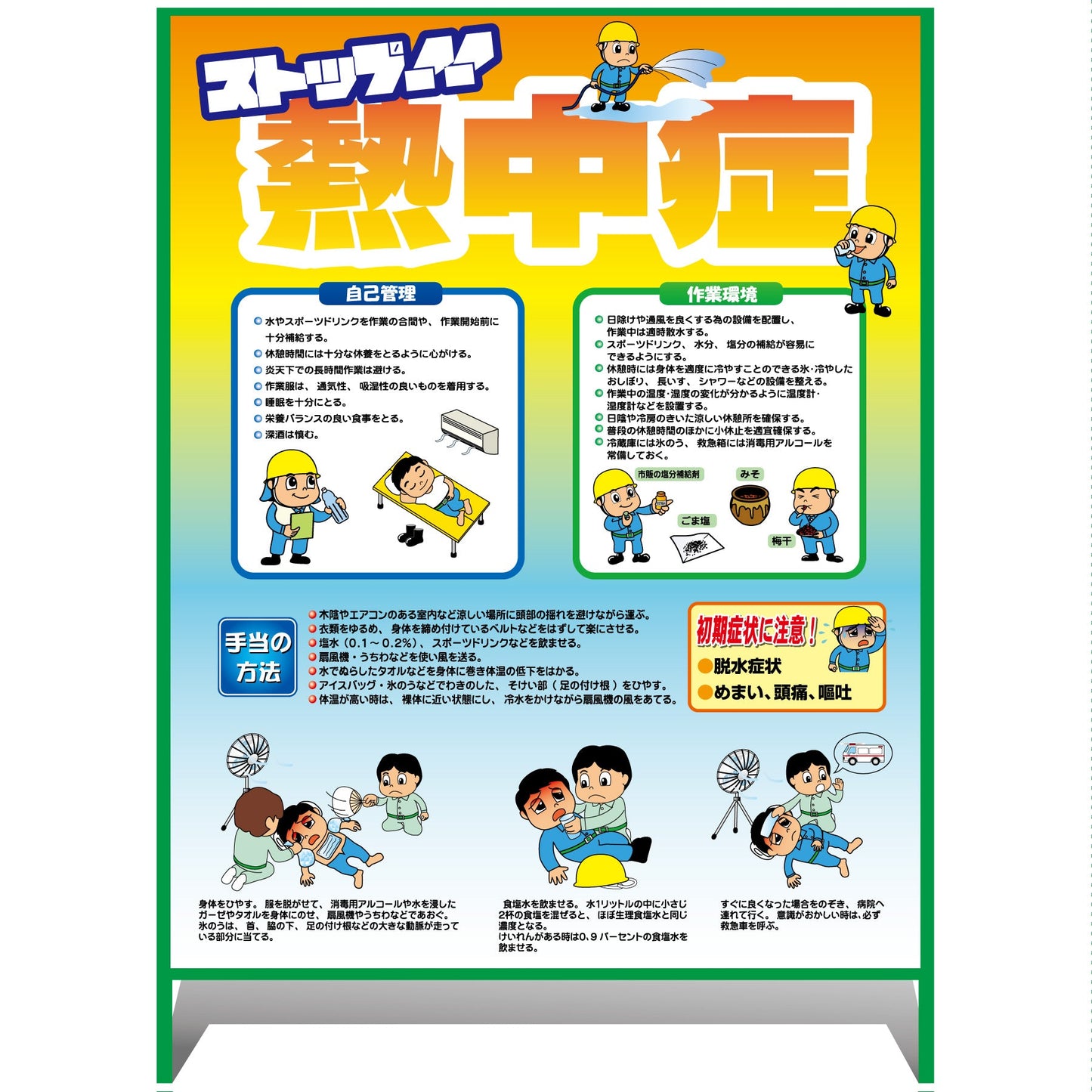 熱中症注意看板【大】ストップ!!熱中症 予防と対処 1000×1400