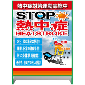 熱中症注意看板【大】STOP熱中症 熱中症対策運動実施中 1000×1400
