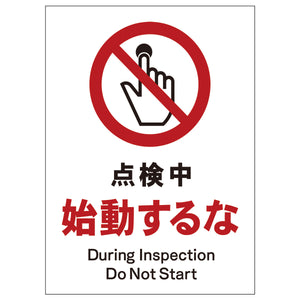 ソーラー・充電式LED サインスタンド専用 板のみ 点検中始動するな