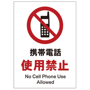 ソーラー・充電式LED サインスタンド専用 板のみ 携帯電話使用禁止