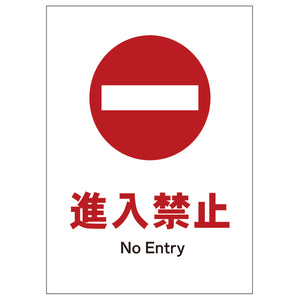 ソーラー・充電式LED サインスタンド専用 板のみ 進入禁止