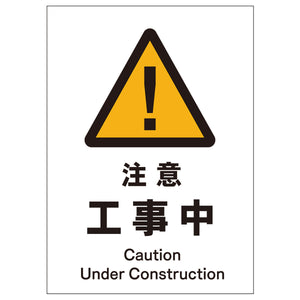 ソーラー・充電式LED サインスタンド専用 板のみ 注意工事中