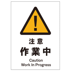 ソーラー・充電式LED サインスタンド専用 板のみ 注意作業中