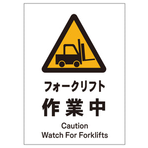 ソーラー・充電式LED サインスタンド専用 板のみ フォークリフト作業中