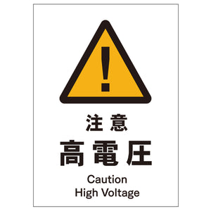 ソーラー・充電式LED サインスタンド専用 板のみ 注意高電圧