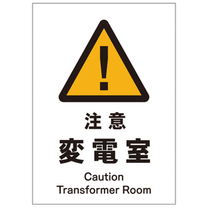 ソーラー・充電式LED サインスタンド専用 板のみ 注意変電室