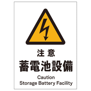 ソーラー・充電式LED サインスタンド専用 板のみ 注意蓄電池設備