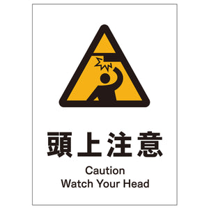 ソーラー・充電式LED サインスタンド専用 板のみ 頭上注意