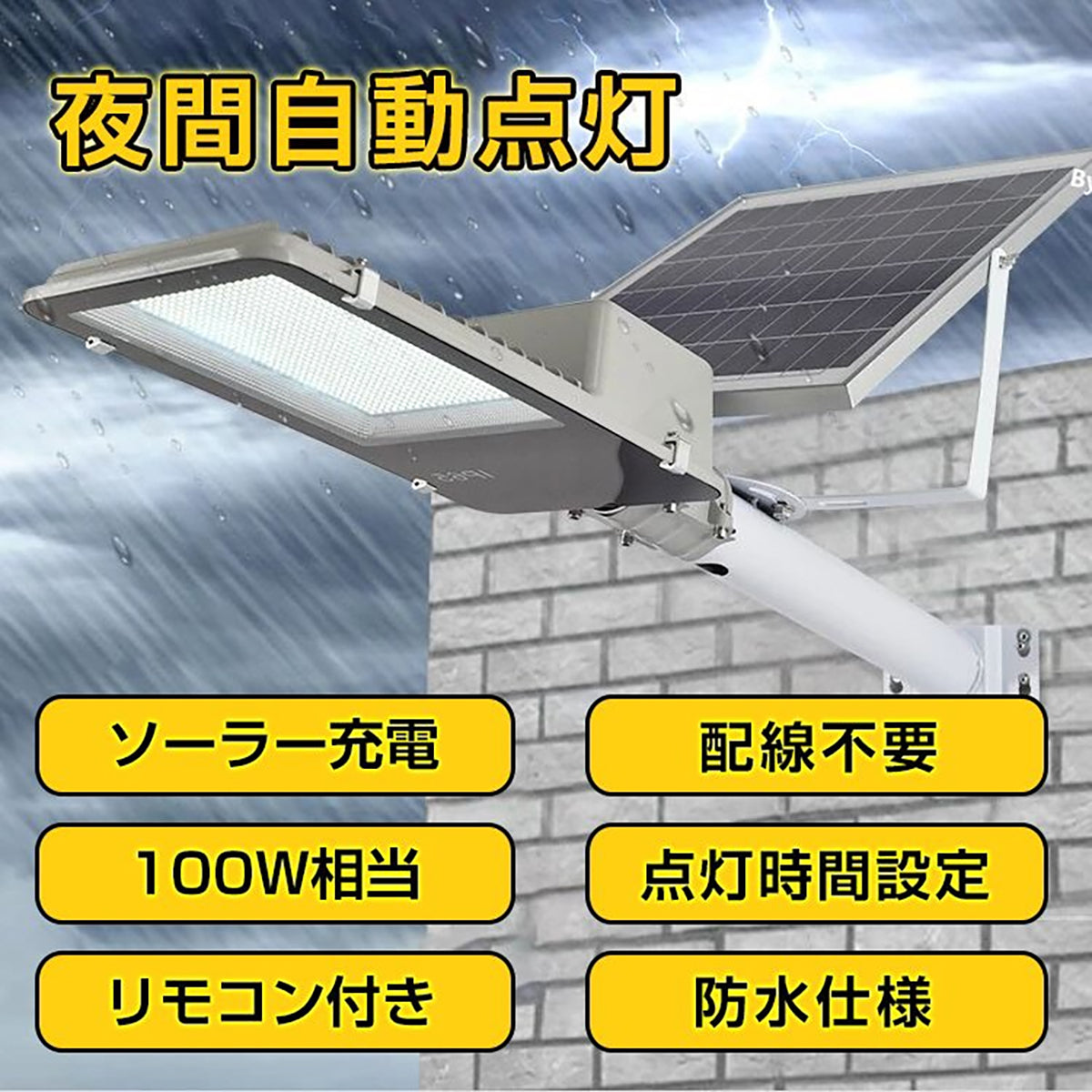 LEDソーラー街灯 ソーラー充電 リモコン付き 夜間自働点灯 100W