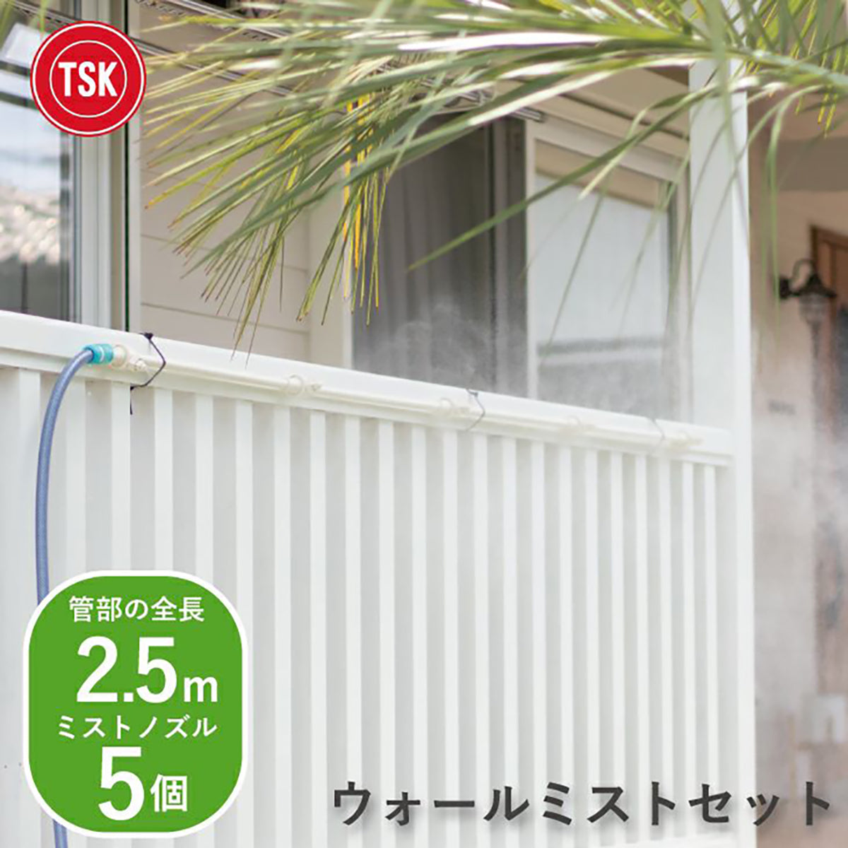 TSKウォールミストセット(ホワイト) 2.5m ミストシャワー 暑さ対策