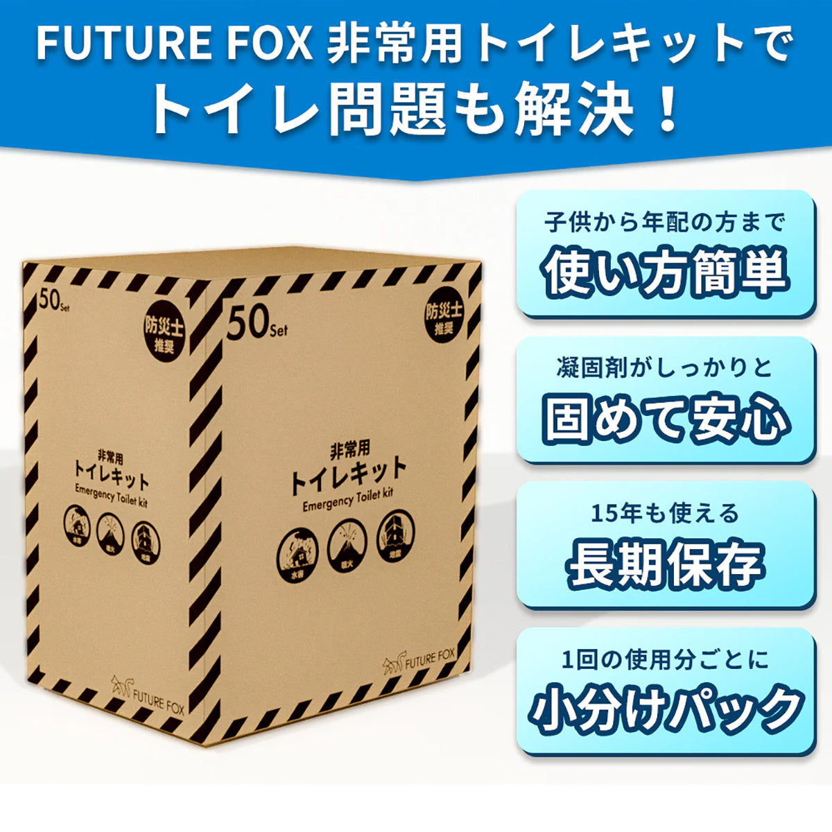 FUTURE FOX 非常用 トイレキット 50回分 防災用品