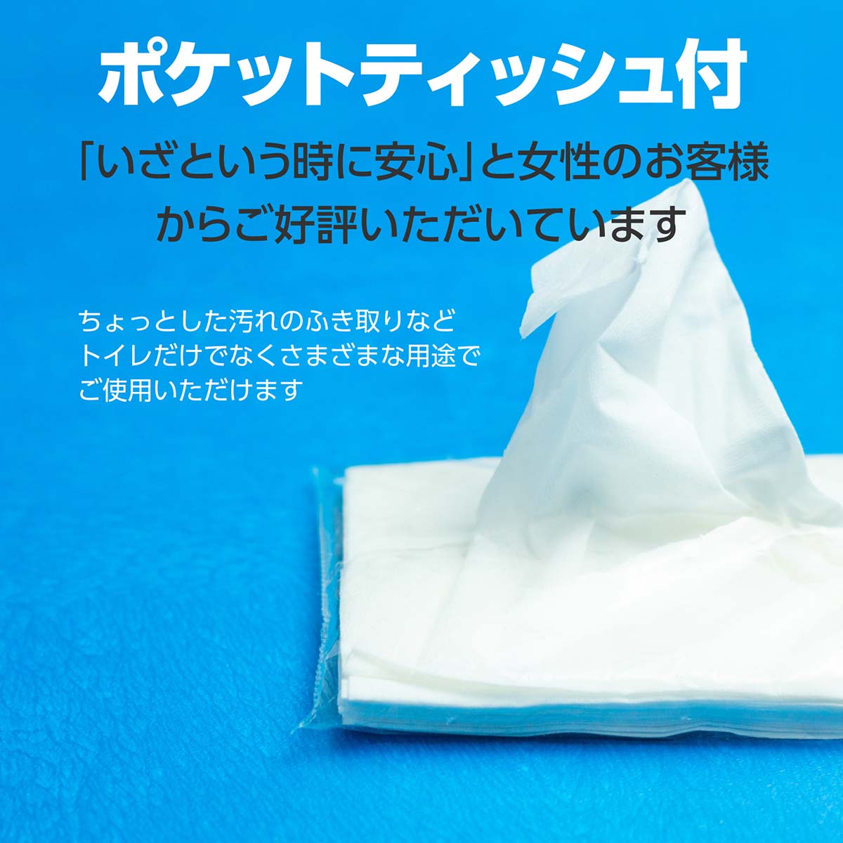 トイレストック1回用 ポケットティッシュ付