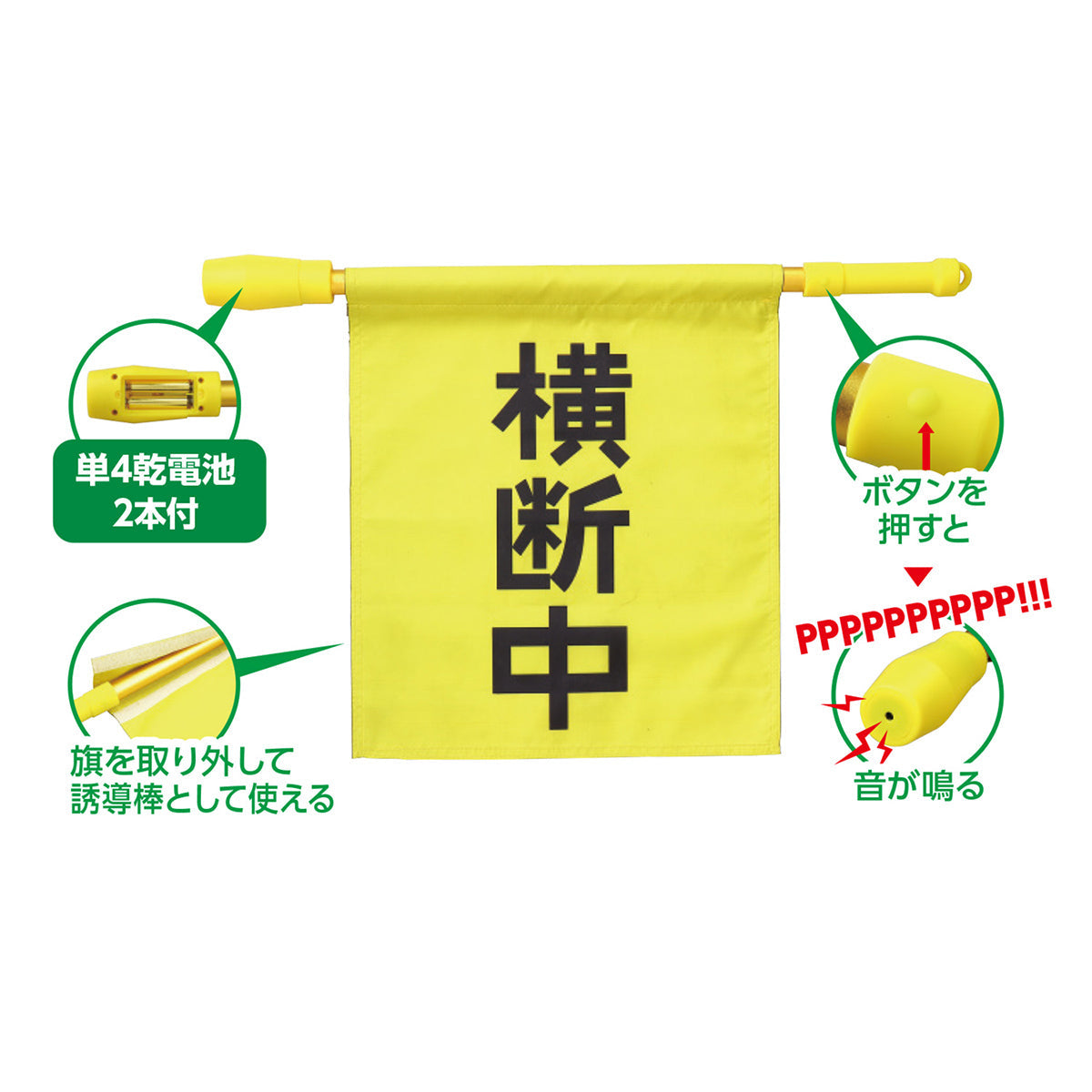 電子ホイッスル付 横断旗 345×390mm