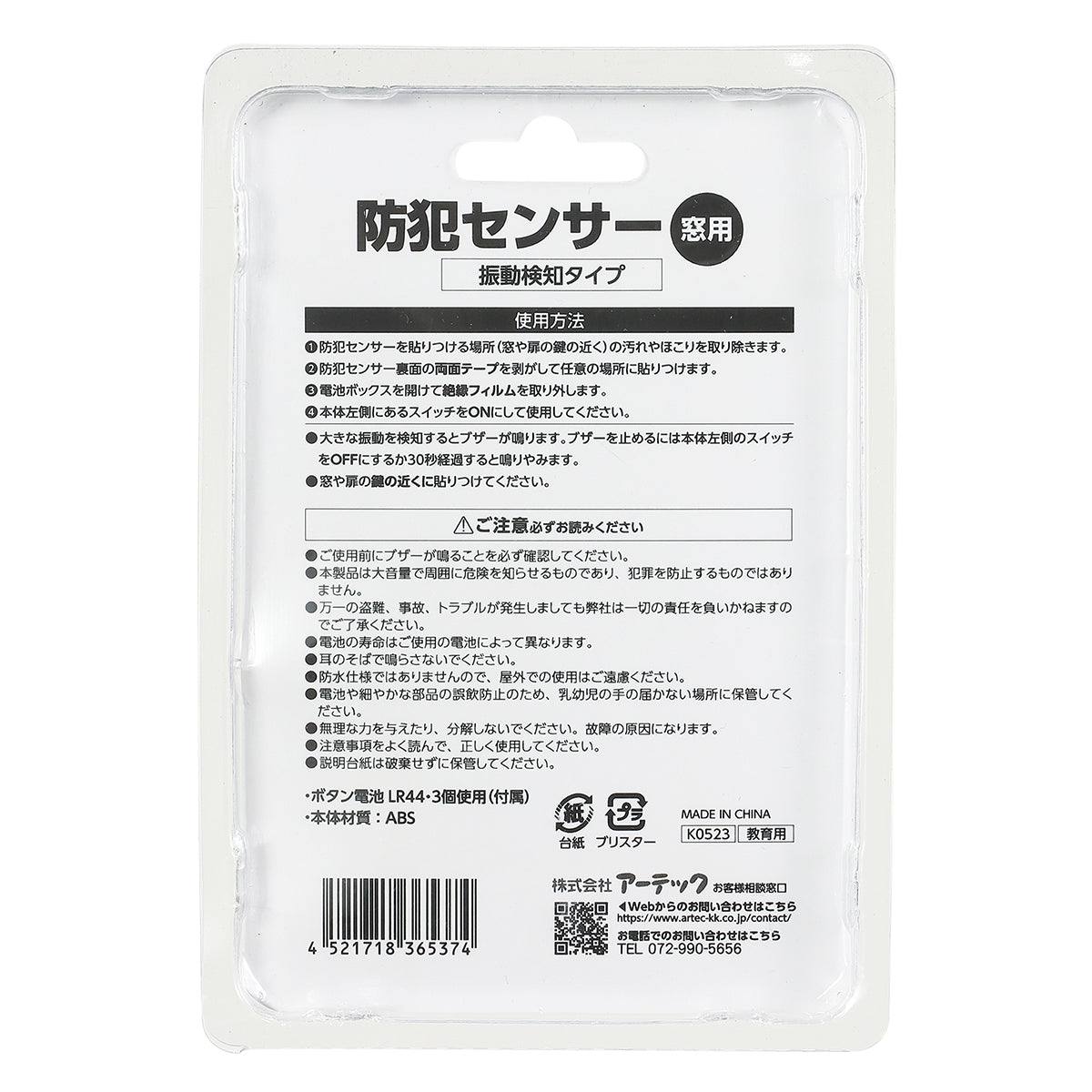 防犯センサー 振動検知タイプ (ブリスターパッケージ)