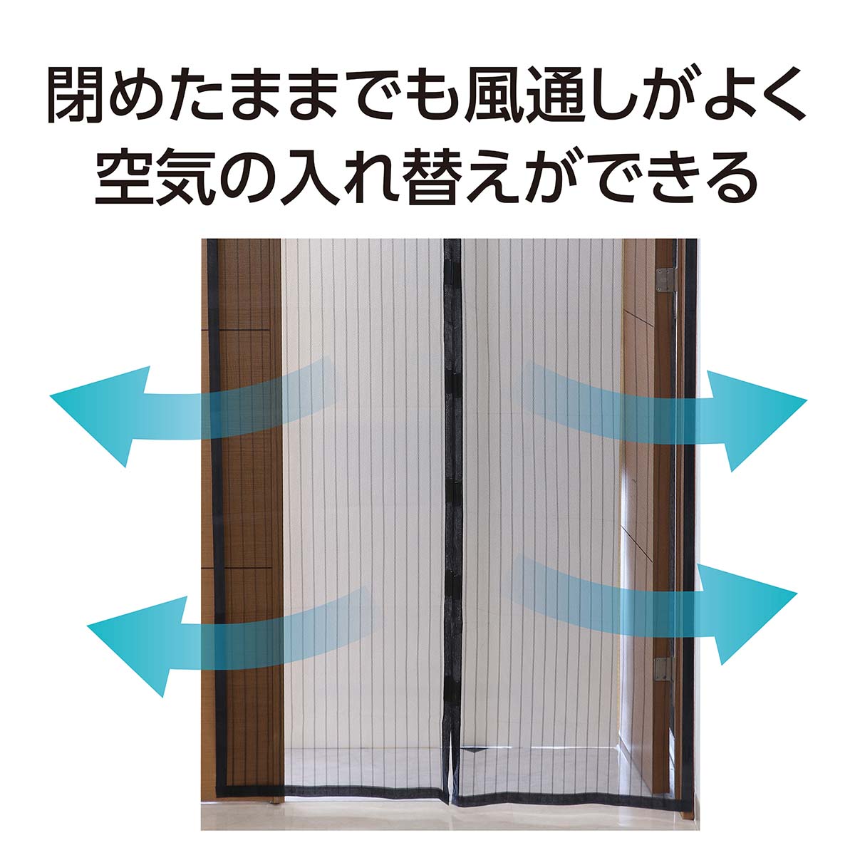 マグネット式 蚊帳カーテン 100×210mm