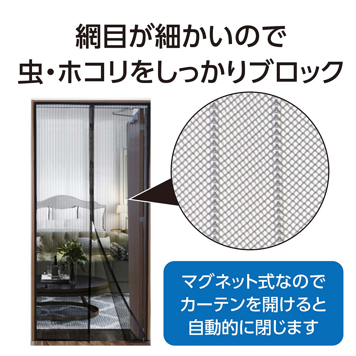 マグネット式 蚊帳カーテン 100×210mm
