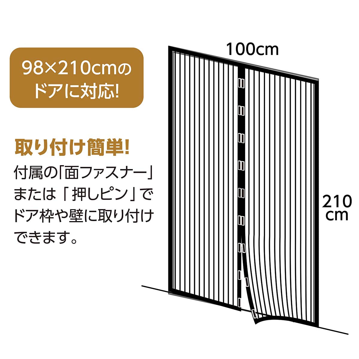 マグネット式 蚊帳カーテン 100×210mm