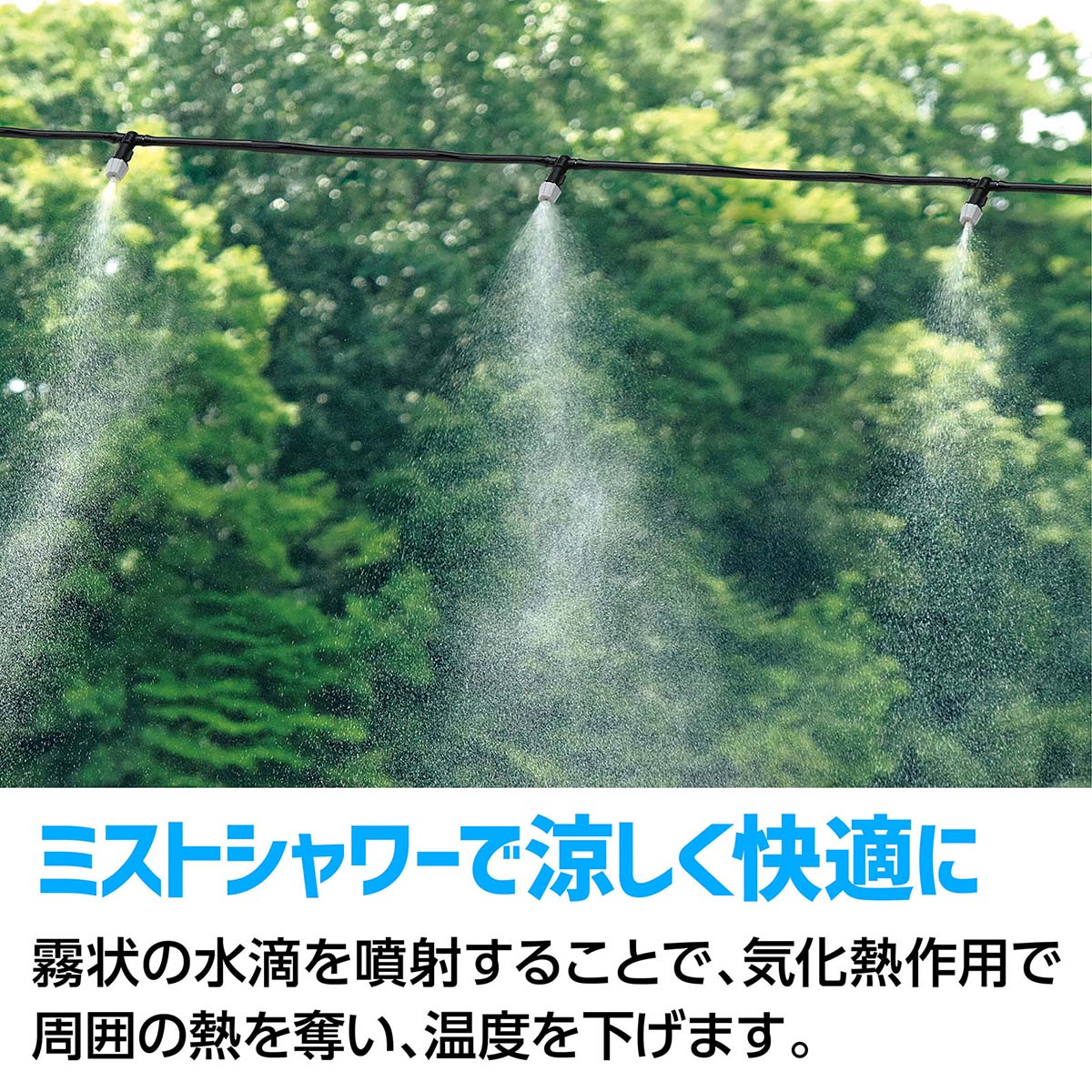 かんたんミストシャワー 10m 熱中症対策