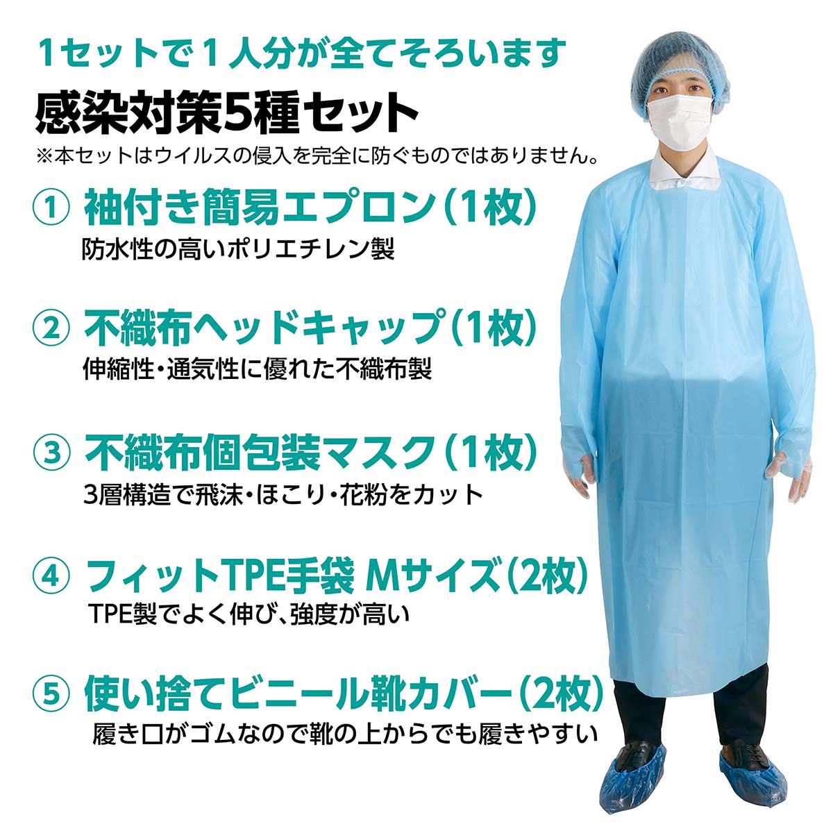 感染症対策5種セット